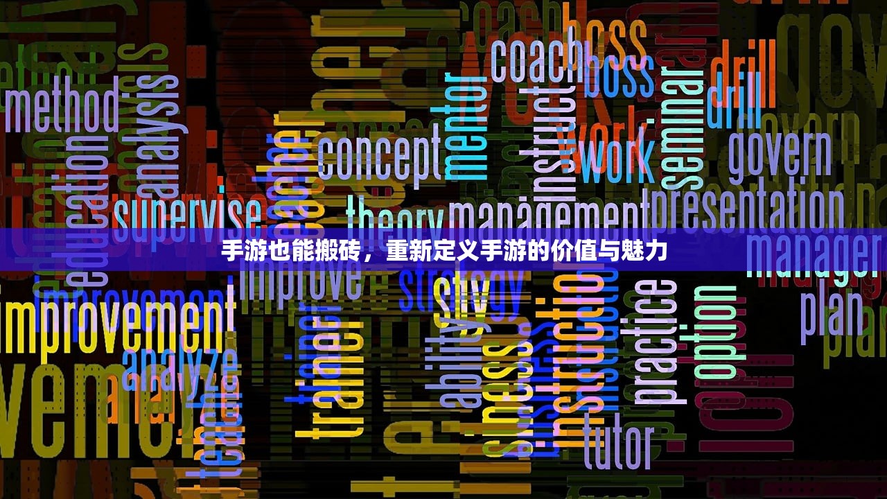 手游也能搬砖，重新定义手游的价值与魅力