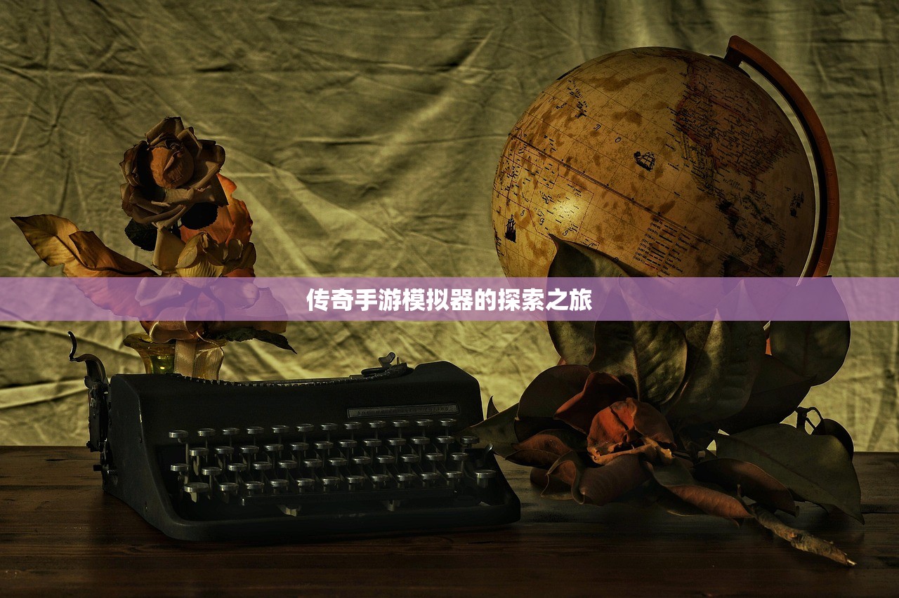 传奇手游模拟器的探索之旅