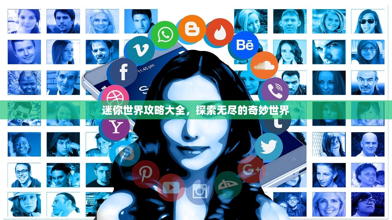 迷你世界攻略大全，探索无尽的奇妙世界