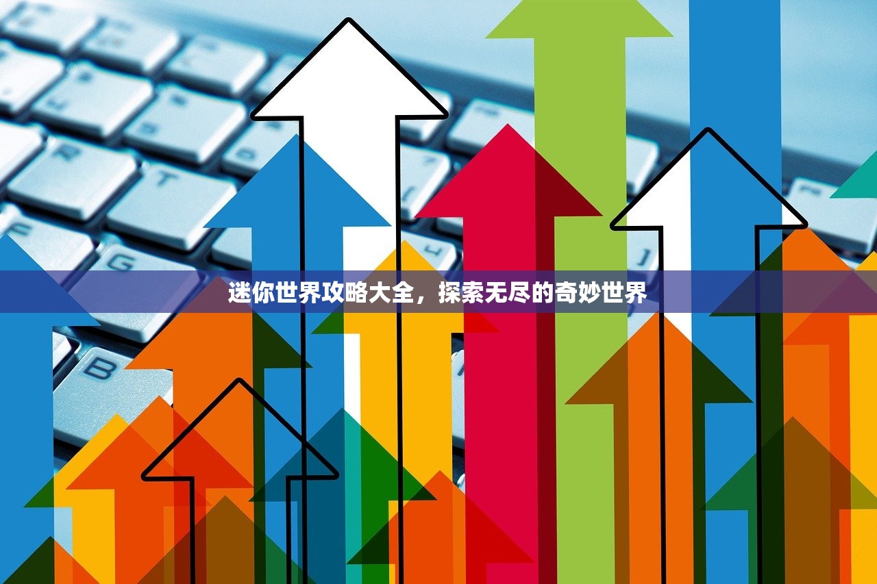 迷你世界攻略大全，探索无尽的奇妙世界
