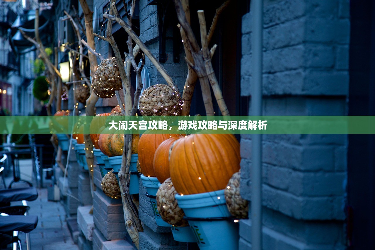 大闹天宫攻略，游戏攻略与深度解析