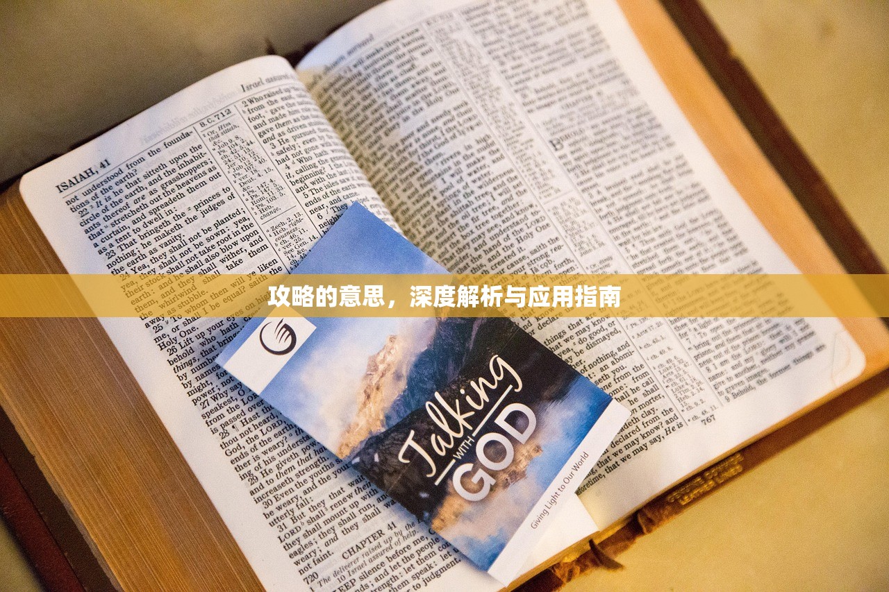 攻略的意思，深度解析与应用指南