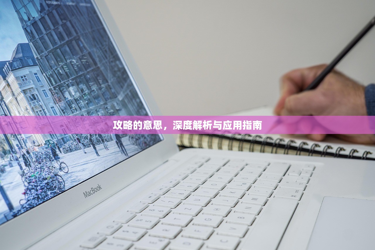 攻略的意思，深度解析与应用指南