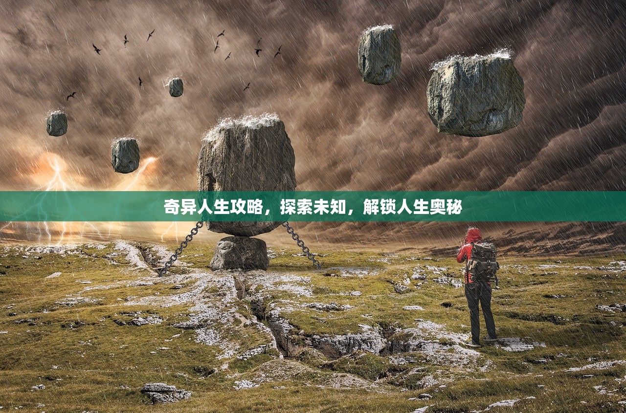 奇异人生攻略，探索未知，解锁人生奥秘