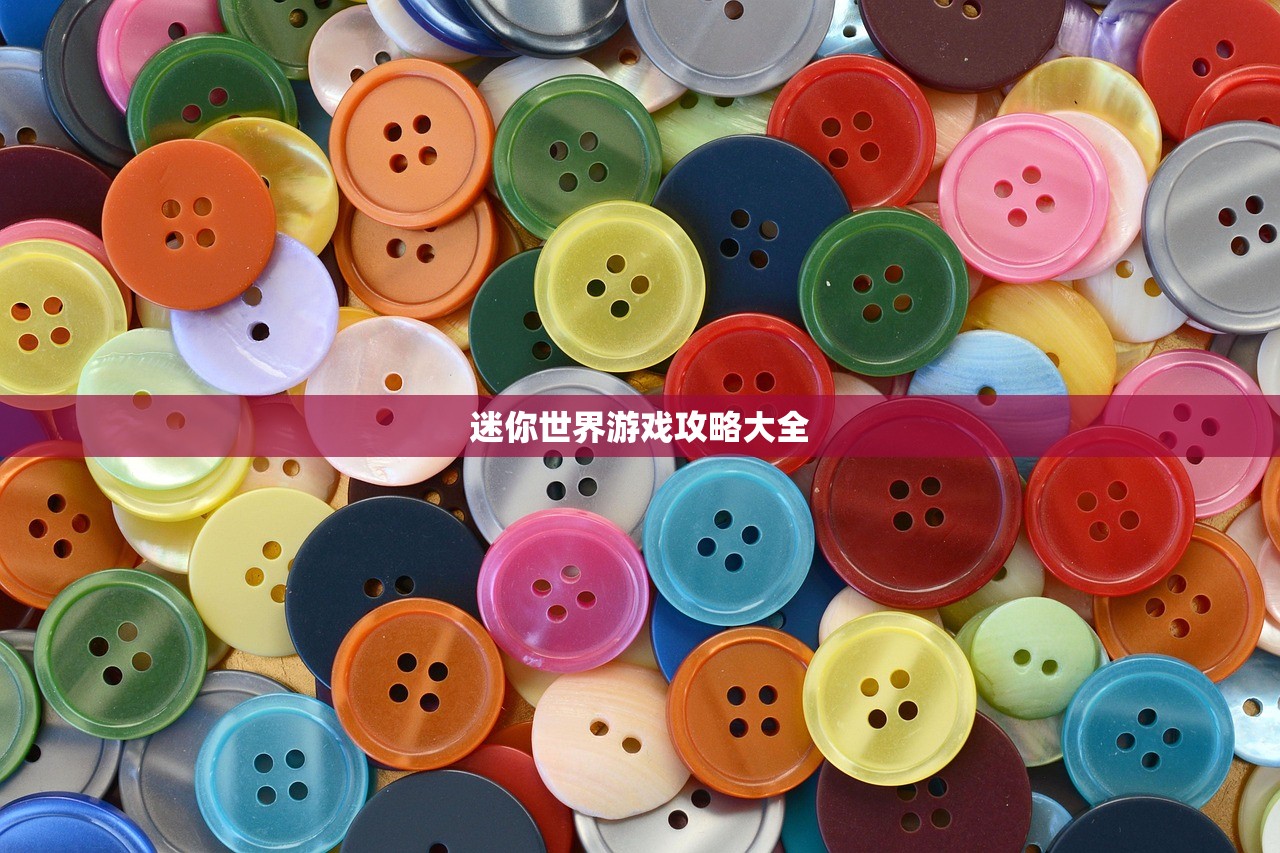 迷你世界游戏攻略大全