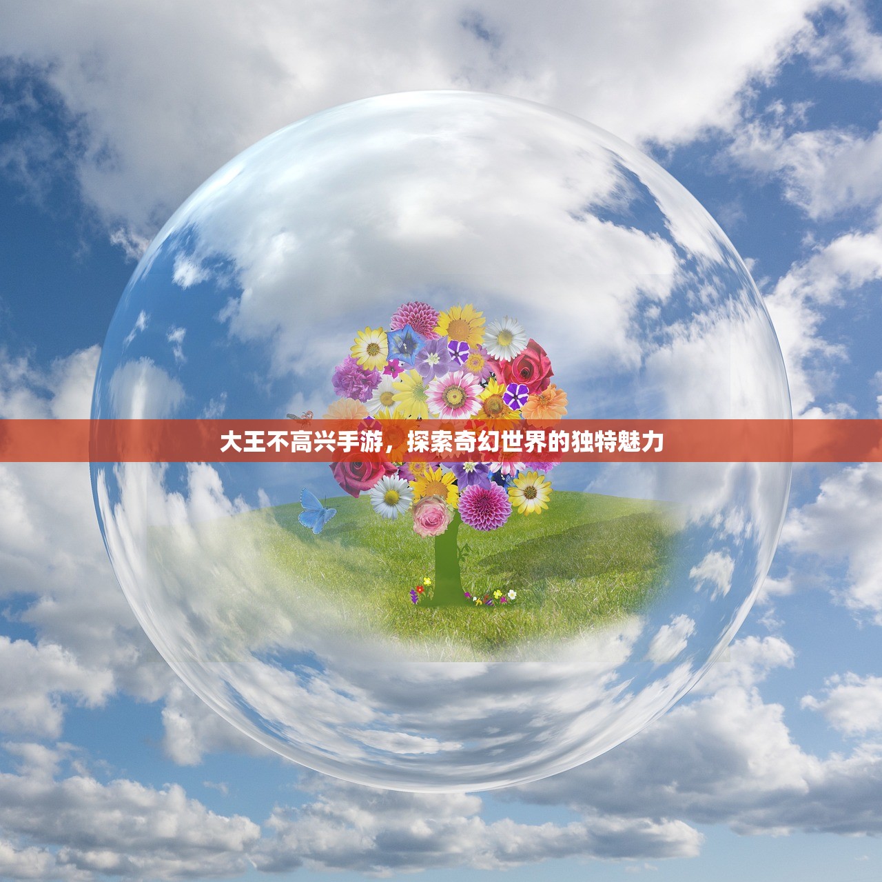大王不高兴手游，探索奇幻世界的独特魅力