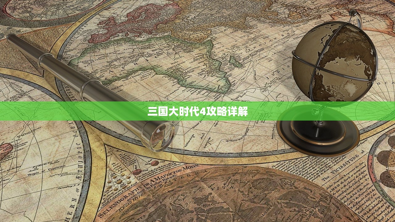 三国大时代4攻略详解