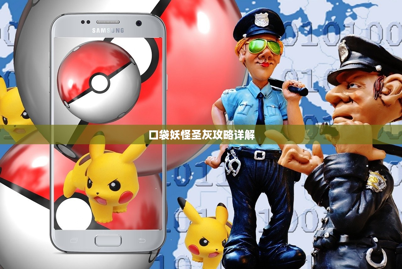 口袋妖怪圣灰攻略详解