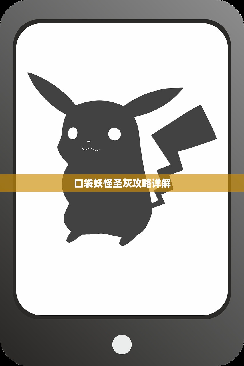 口袋妖怪圣灰攻略详解