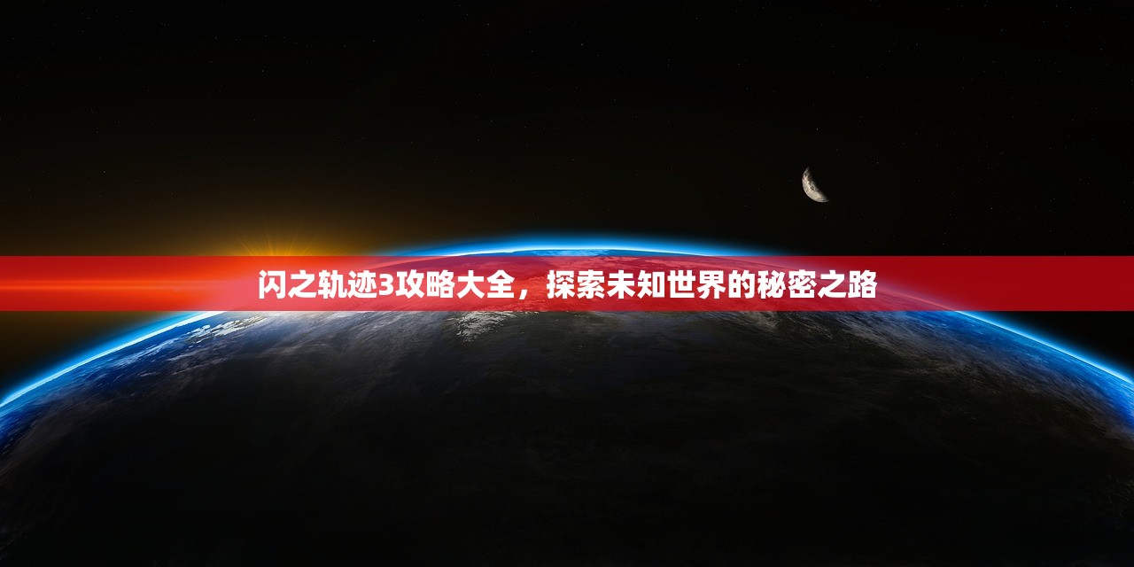 闪之轨迹3攻略大全，探索未知世界的秘密之路