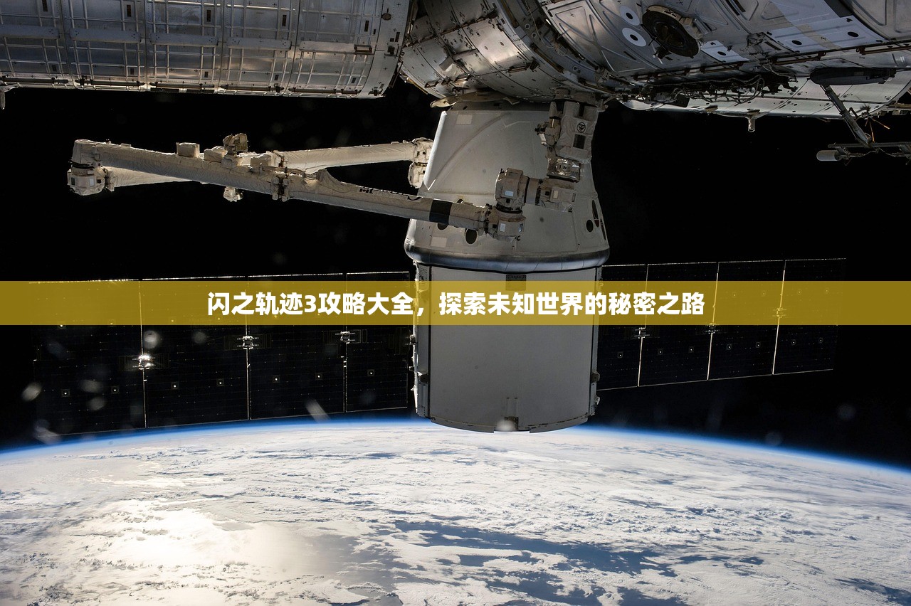 闪之轨迹3攻略大全，探索未知世界的秘密之路