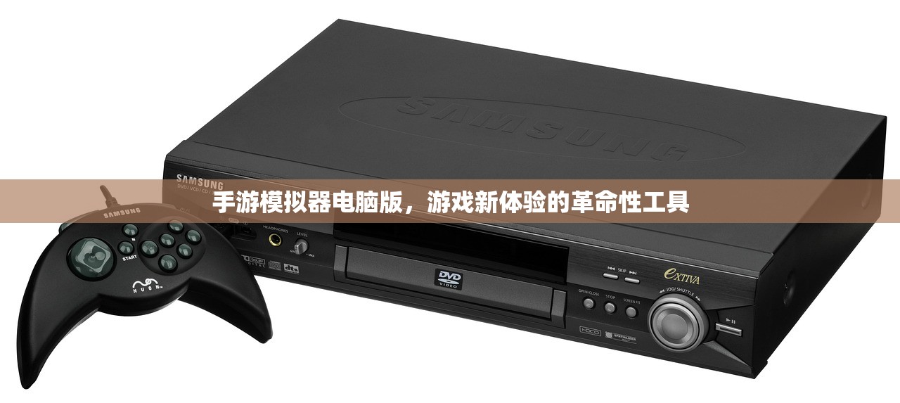 手游模拟器电脑版，游戏新体验的革命性工具