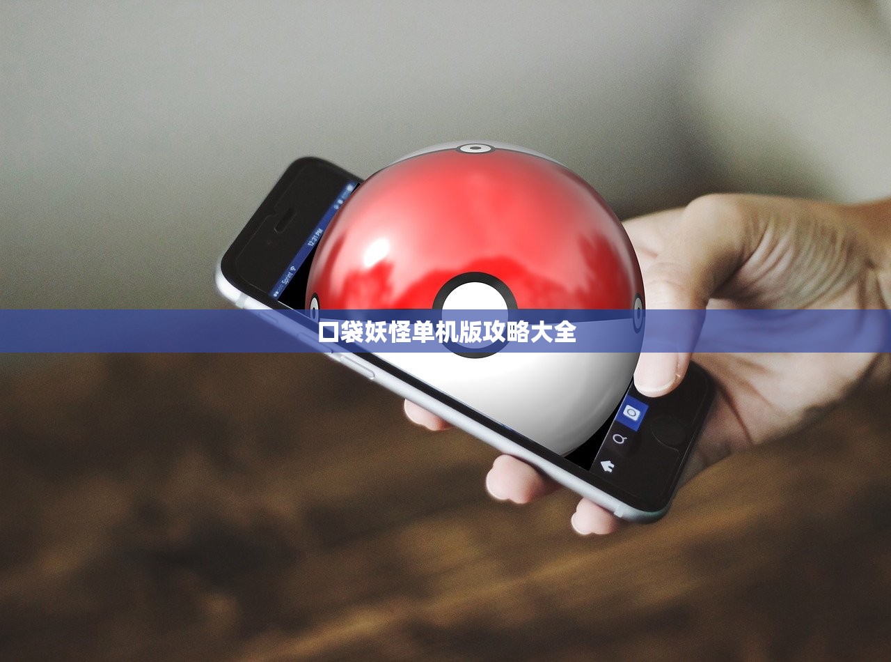 口袋妖怪单机版攻略大全