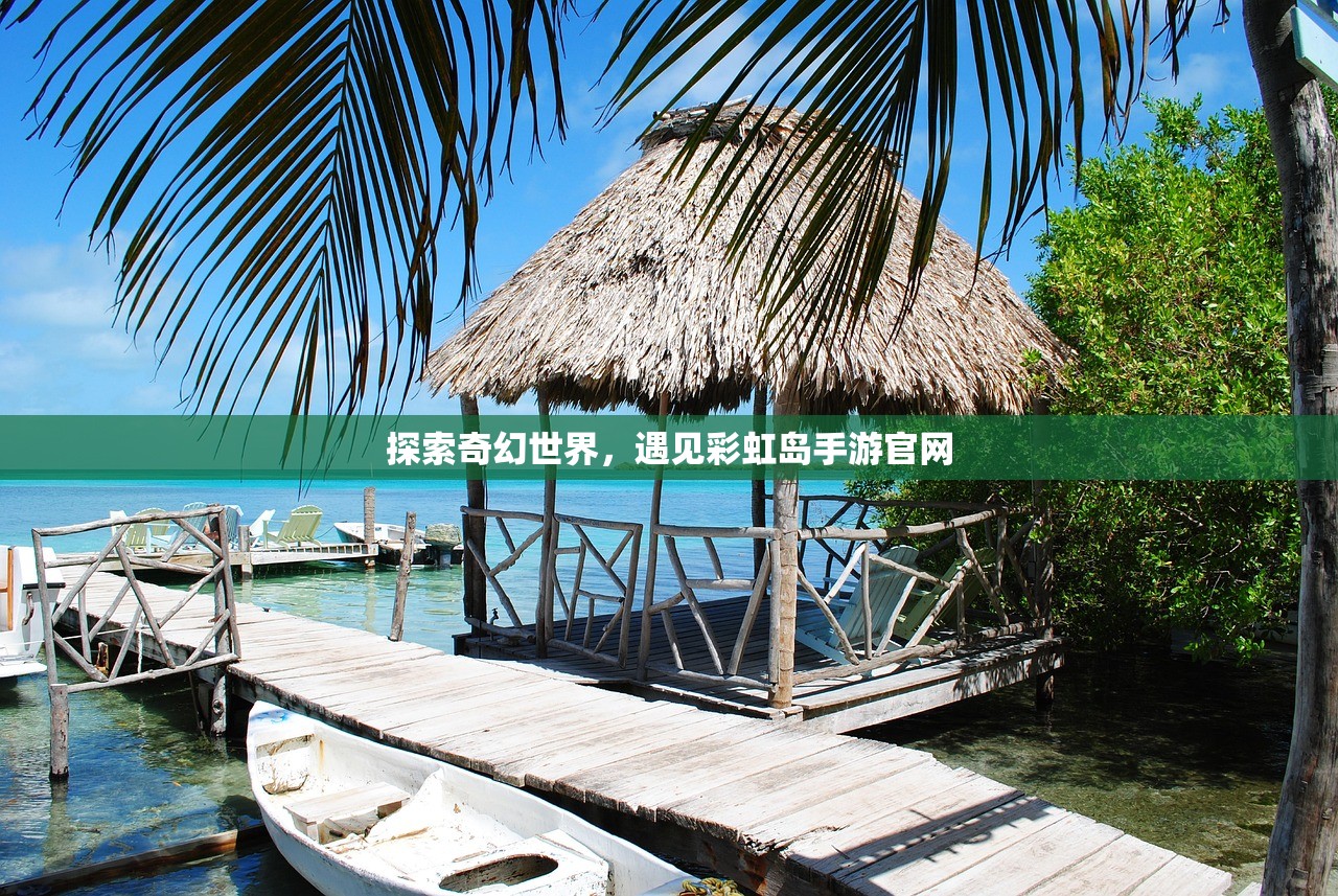探索奇幻世界，遇见彩虹岛手游官网