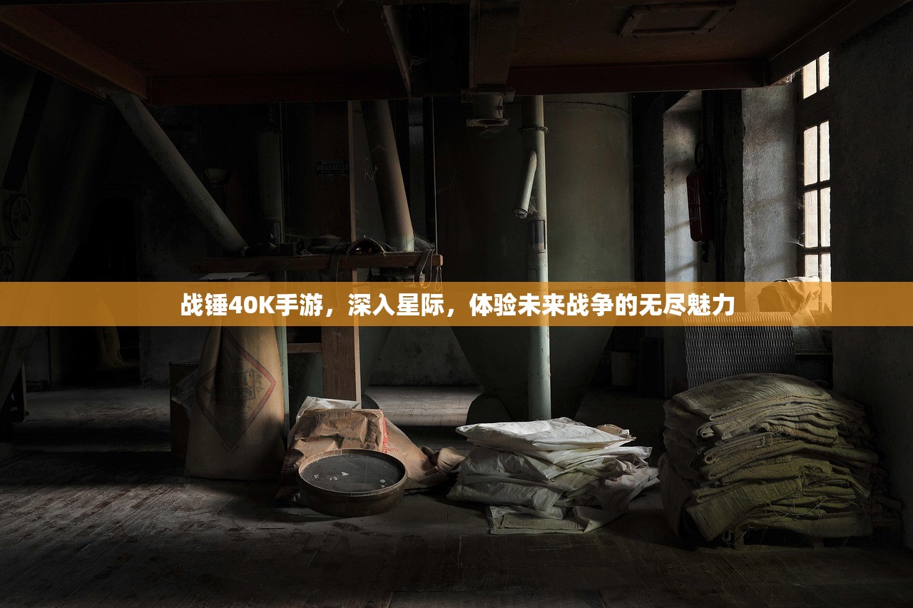 战锤40K手游，深入星际，体验未来战争的无尽魅力
