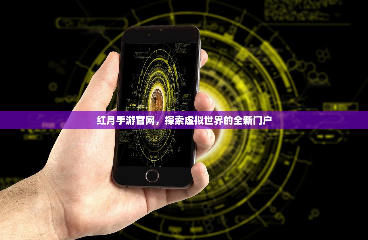 红月手游官网，探索虚拟世界的全新门户