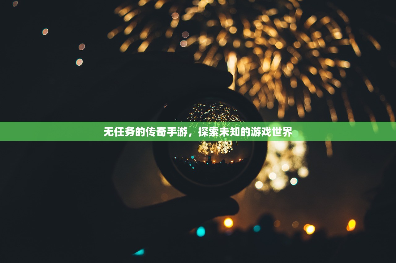 无任务的传奇手游，探索未知的游戏世界