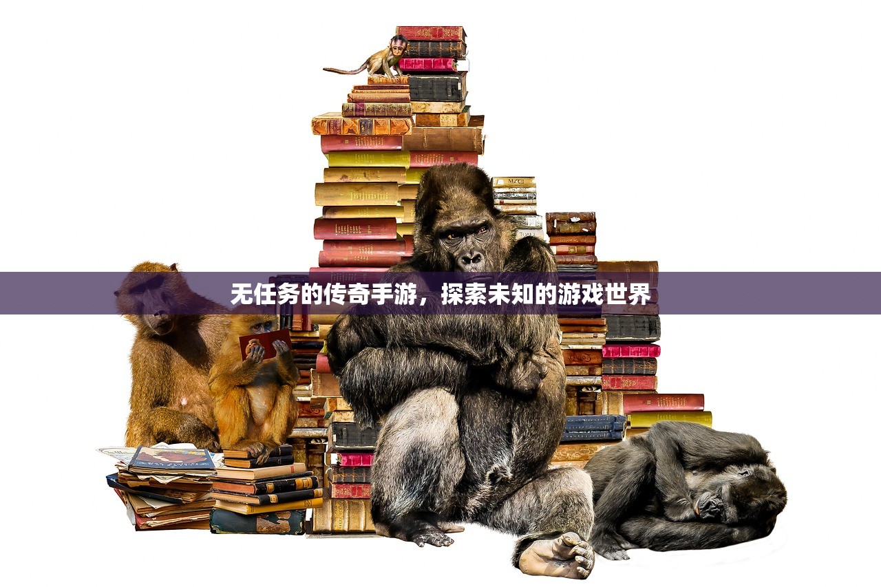 无任务的传奇手游，探索未知的游戏世界