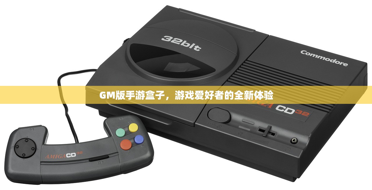 GM版手游盒子，游戏爱好者的全新体验