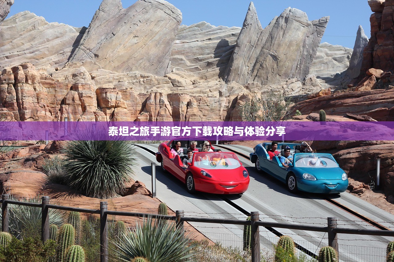 泰坦之旅手游官方下载攻略与体验分享