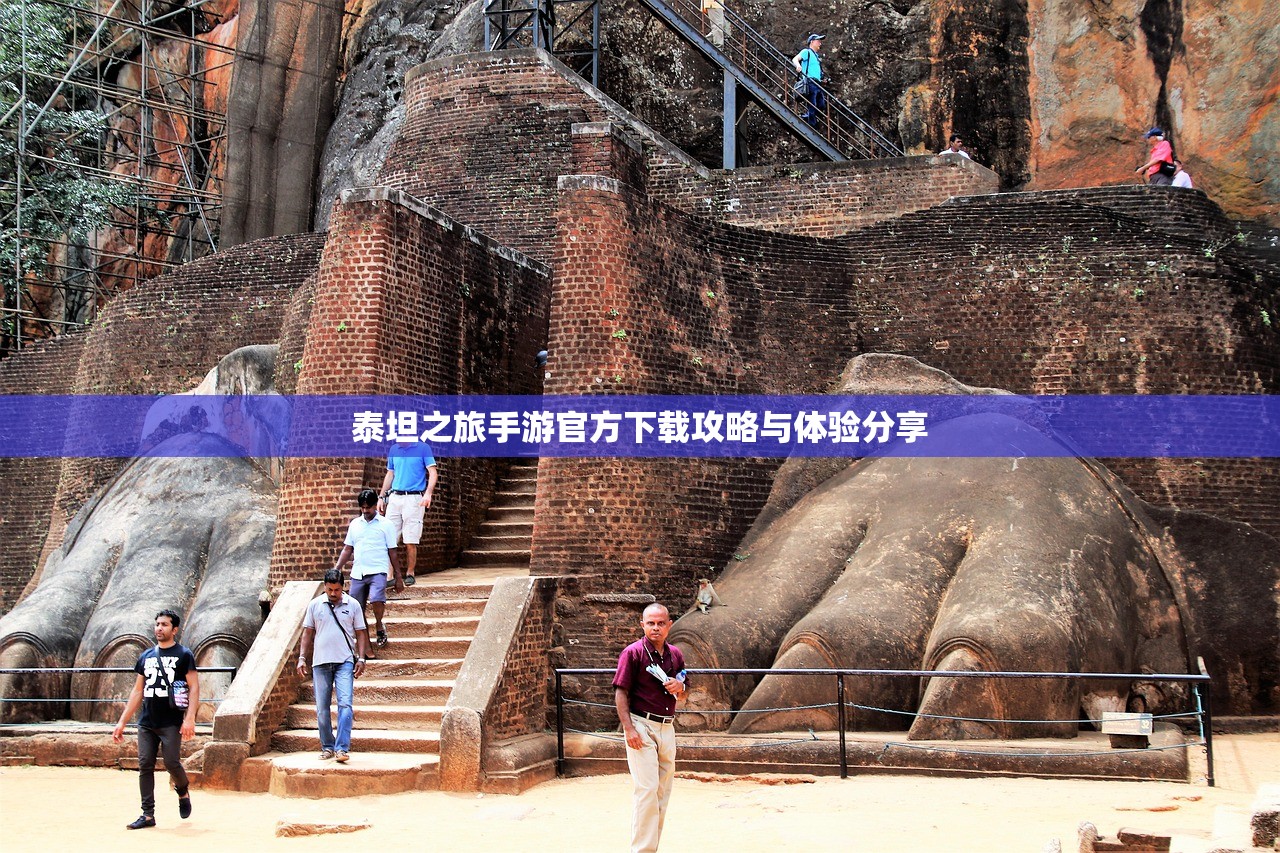 泰坦之旅手游官方下载攻略与体验分享