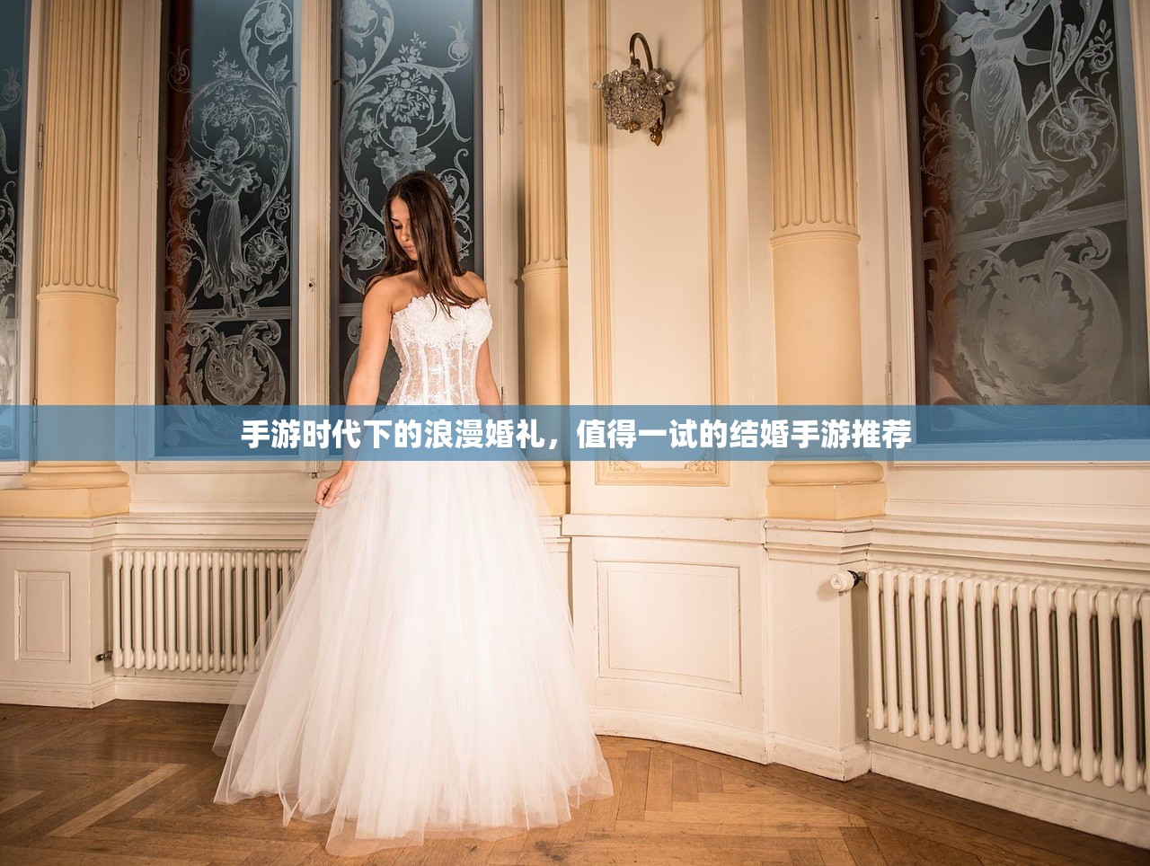 手游时代下的浪漫婚礼，值得一试的结婚手游推荐