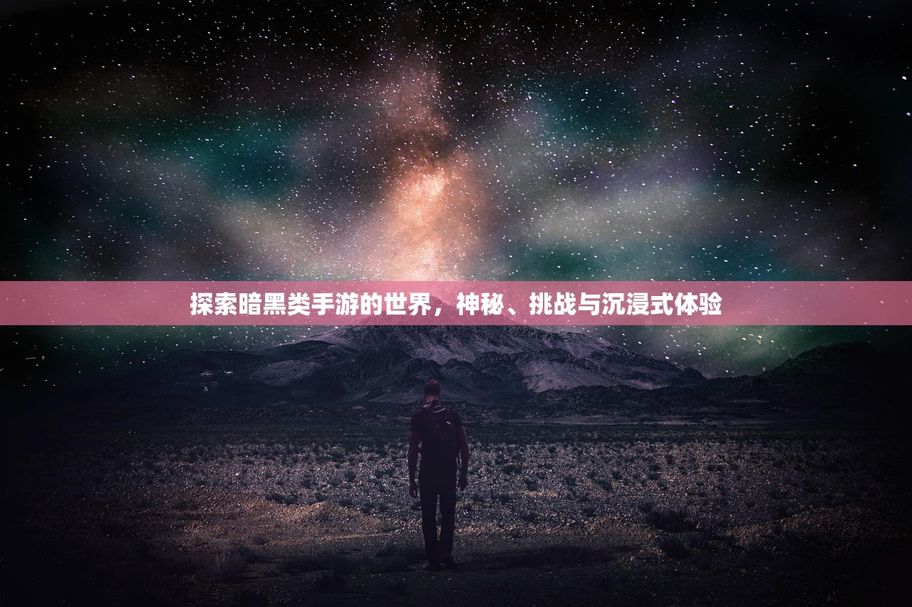 探索暗黑类手游的世界，神秘、挑战与沉浸式体验