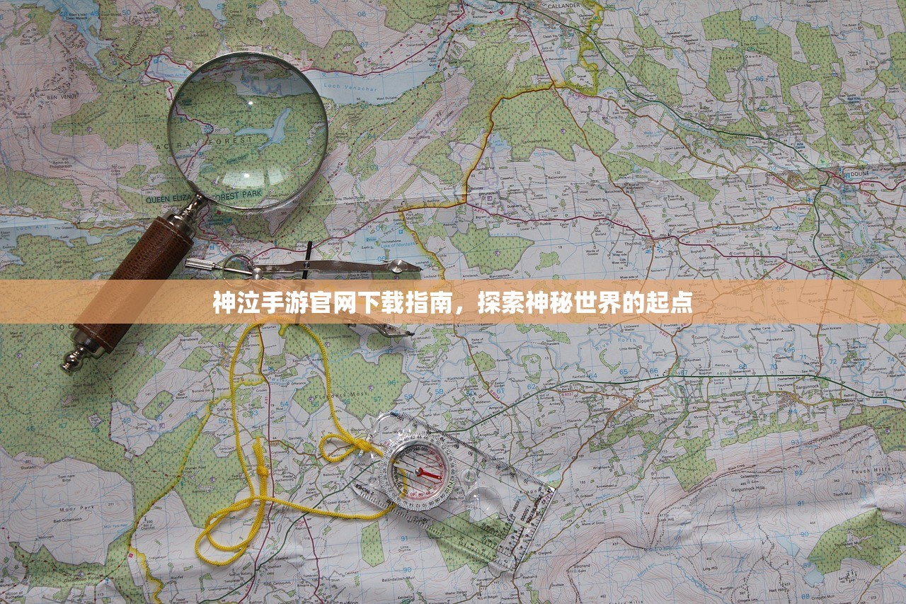 神泣手游官网下载指南，探索神秘世界的起点