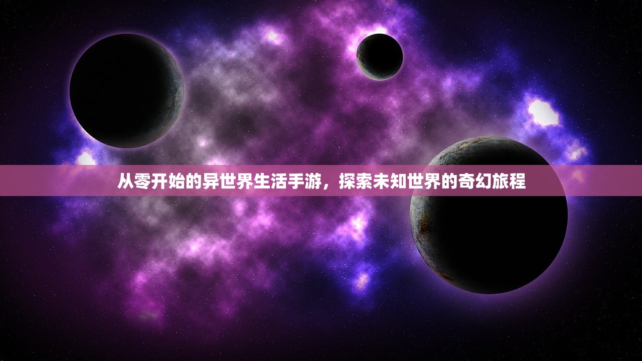 从零开始的异世界生活手游，探索未知世界的奇幻旅程