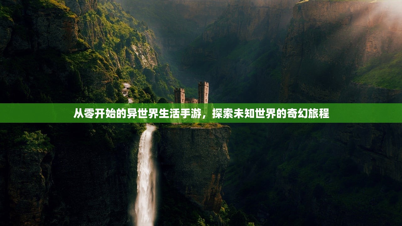 从零开始的异世界生活手游，探索未知世界的奇幻旅程