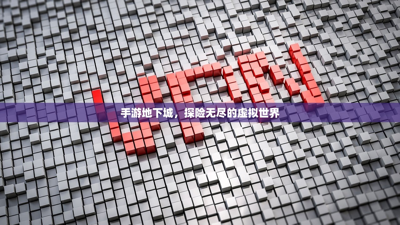手游地下城，探险无尽的虚拟世界