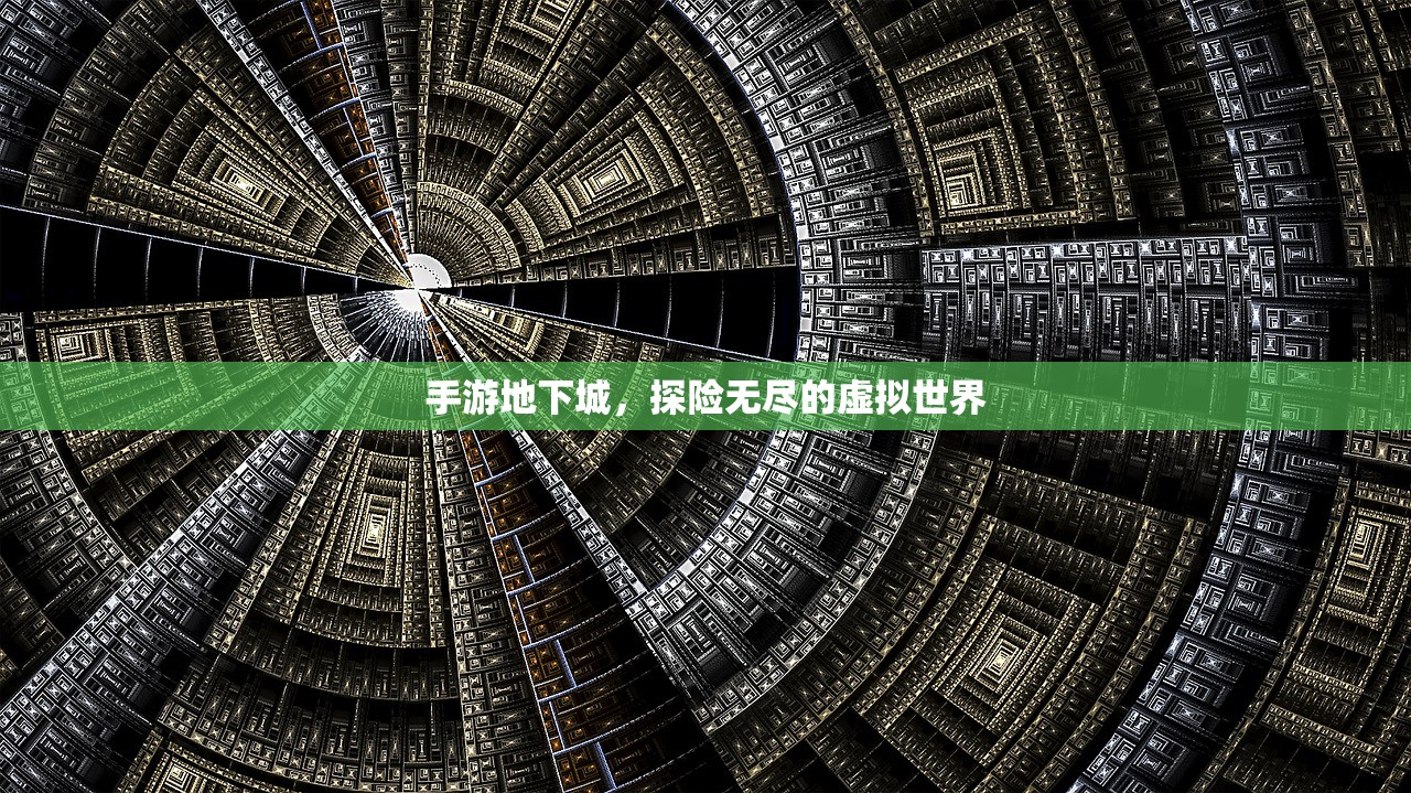 手游地下城，探险无尽的虚拟世界