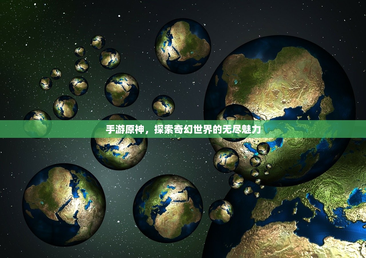手游原神，探索奇幻世界的无尽魅力