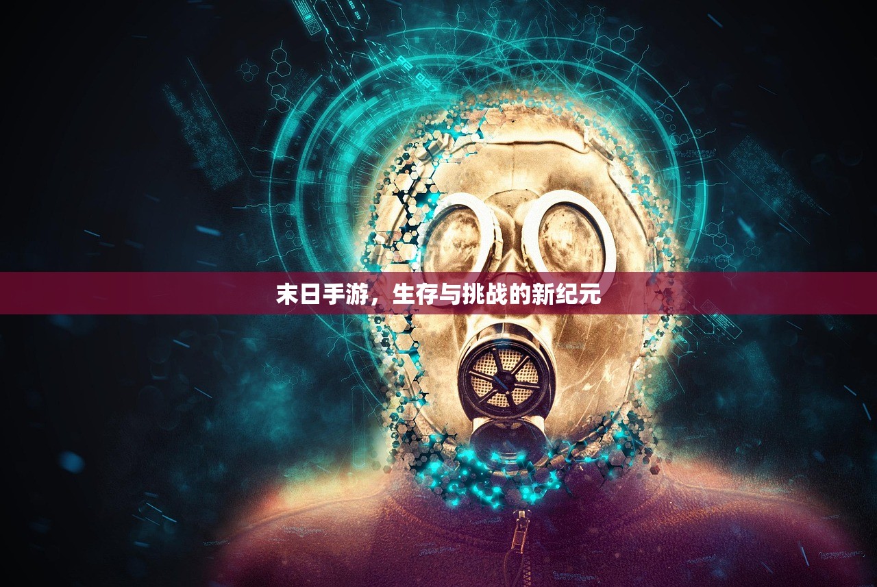 末日手游，生存与挑战的新纪元