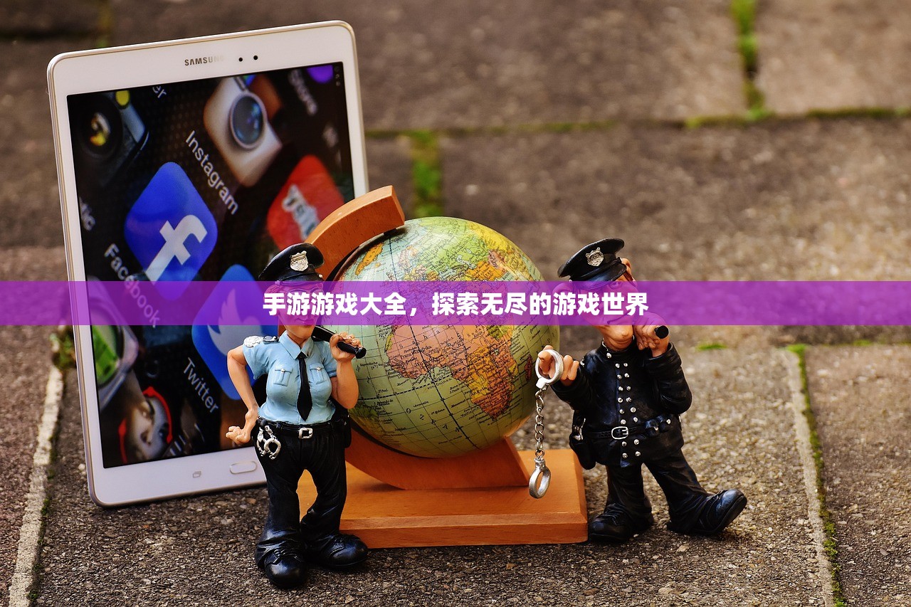 手游游戏大全，探索无尽的游戏世界