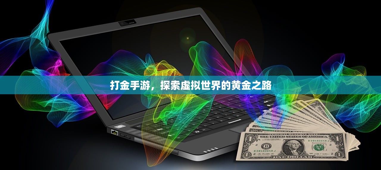 打金手游，探索虚拟世界的黄金之路