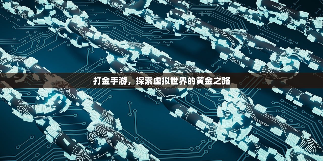 打金手游，探索虚拟世界的黄金之路