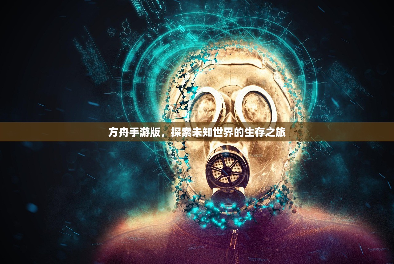 方舟手游版，探索未知世界的生存之旅