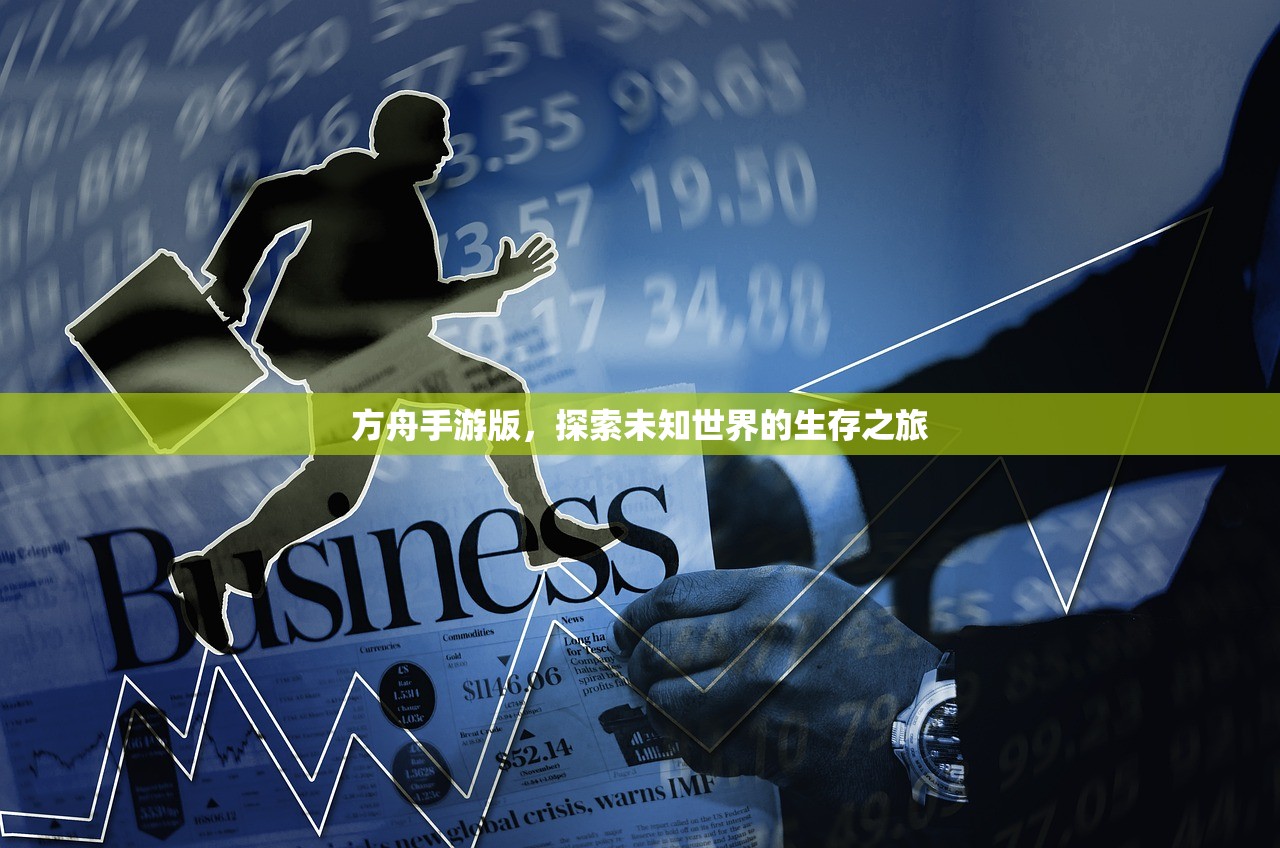 方舟手游版，探索未知世界的生存之旅