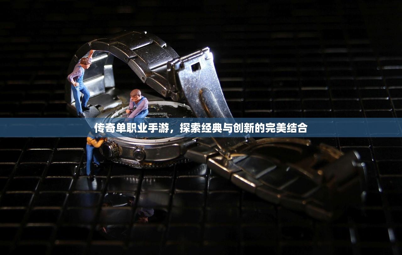 传奇单职业手游，探索经典与创新的完美结合