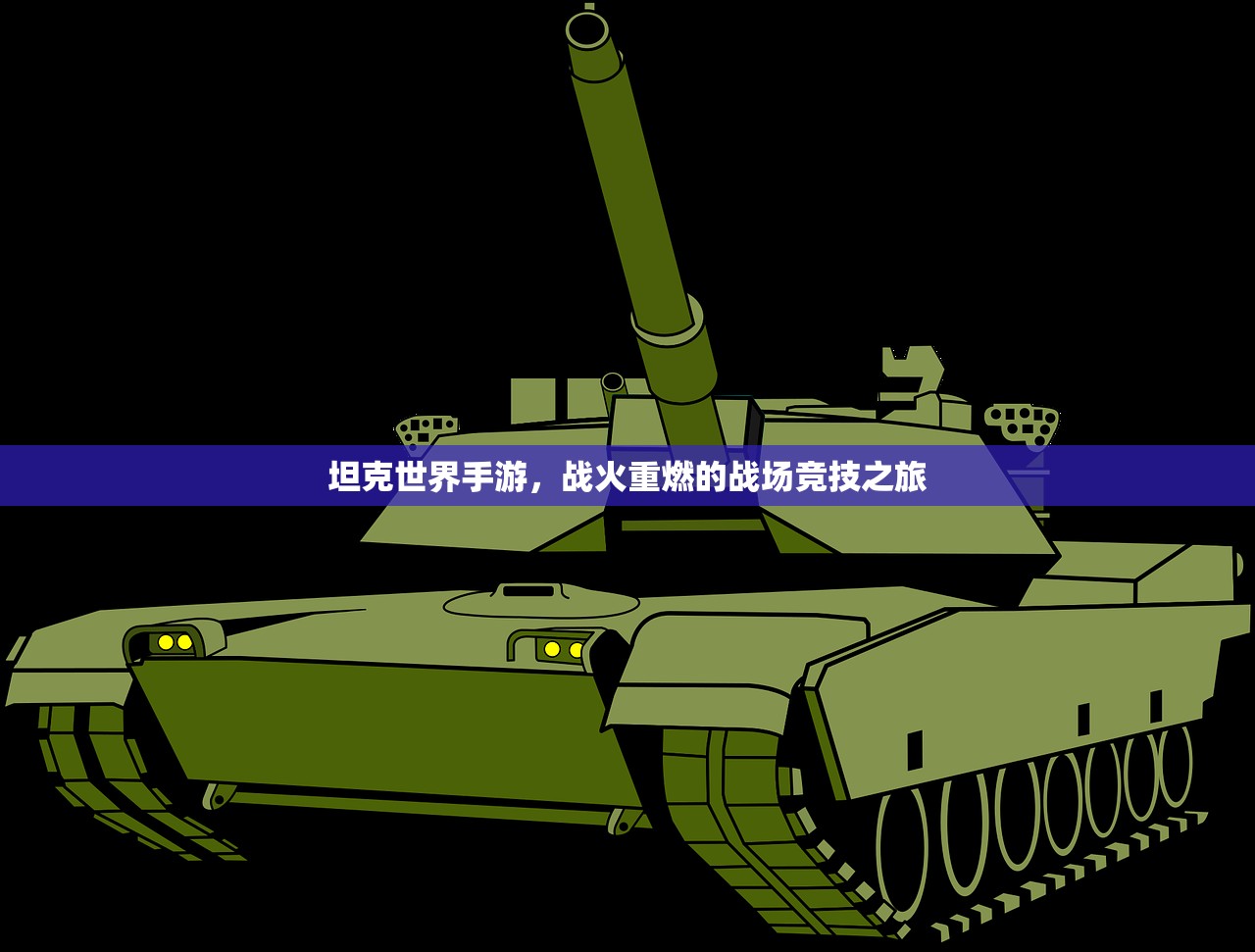 坦克世界手游，战火重燃的战场竞技之旅