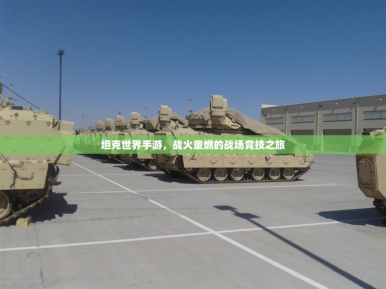 坦克世界手游，战火重燃的战场竞技之旅