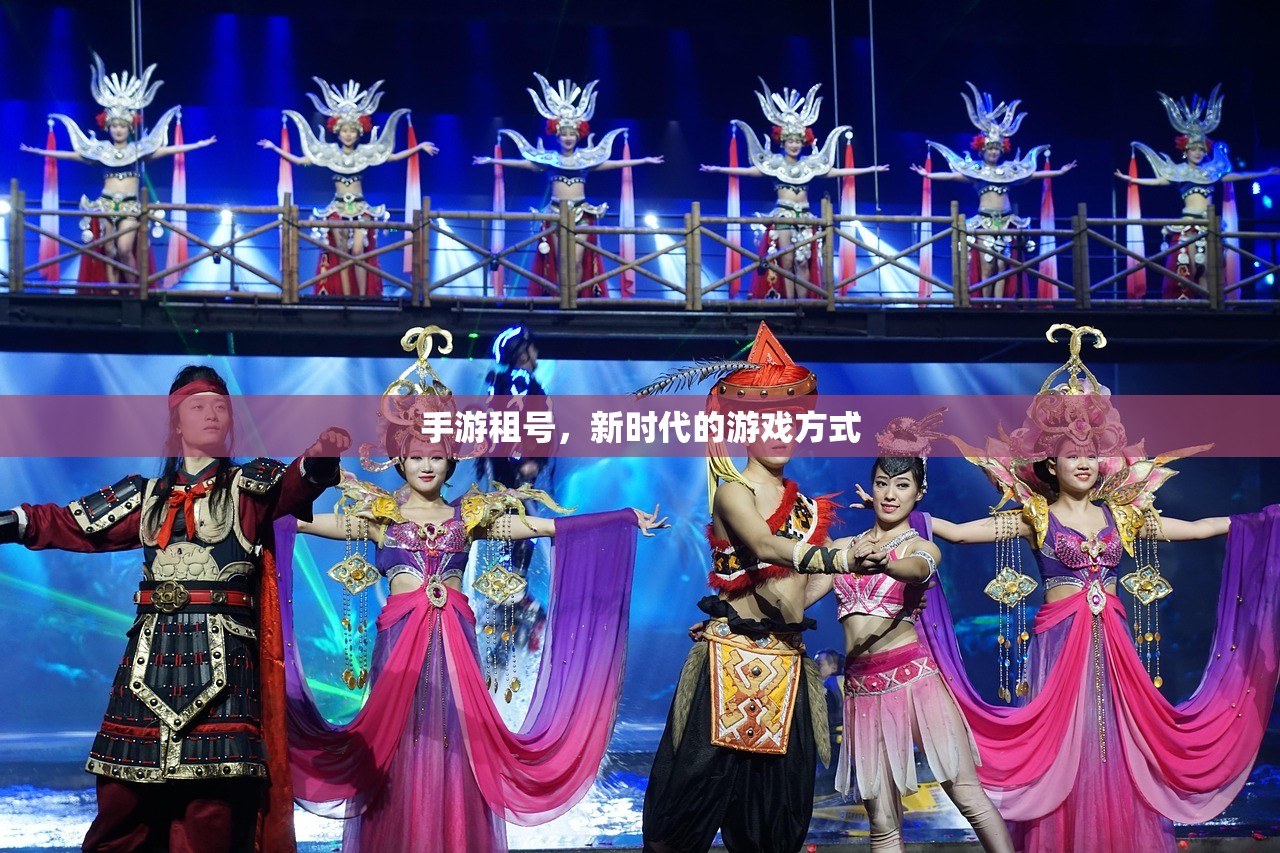 手游租号，新时代的游戏方式