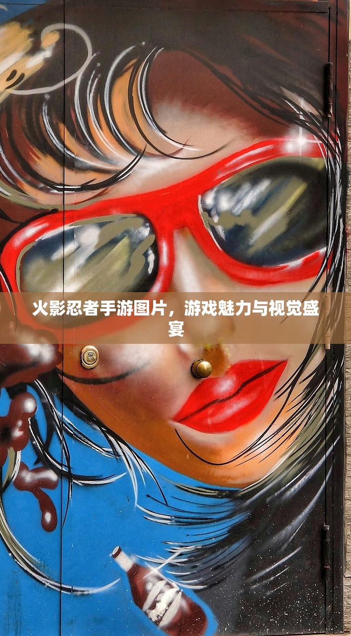 火影忍者手游图片，游戏魅力与视觉盛宴
