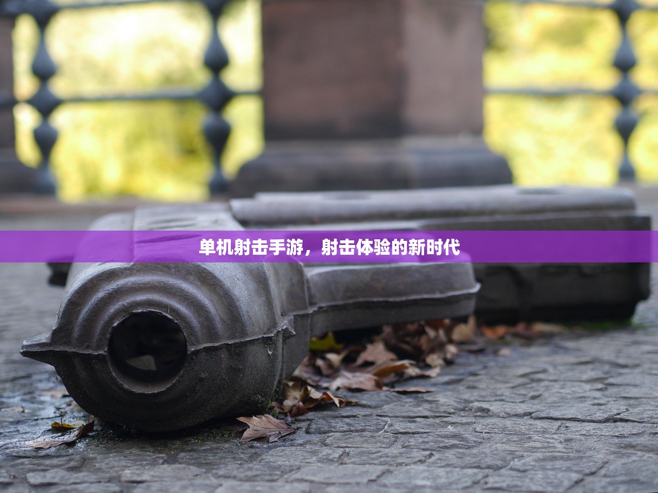 单机射击手游，射击体验的新时代