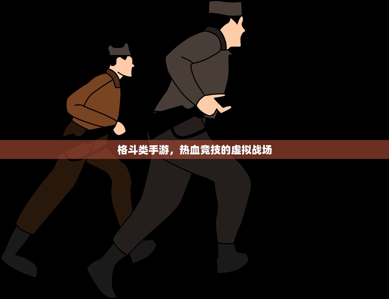 格斗类手游，热血竞技的虚拟战场