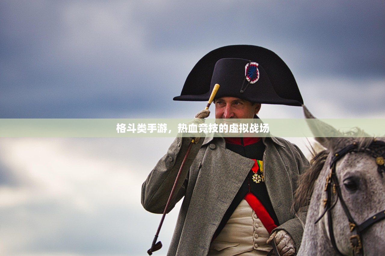 格斗类手游，热血竞技的虚拟战场