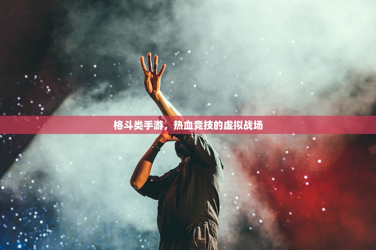 格斗类手游，热血竞技的虚拟战场
