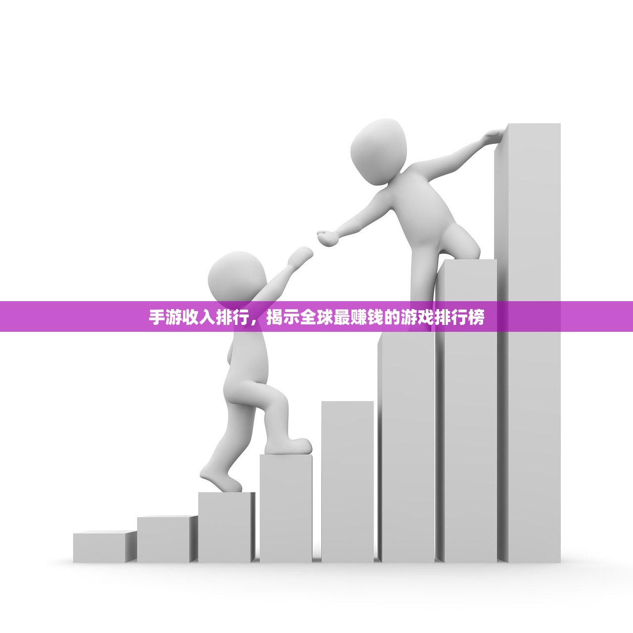 手游收入排行，揭示全球最赚钱的游戏排行榜