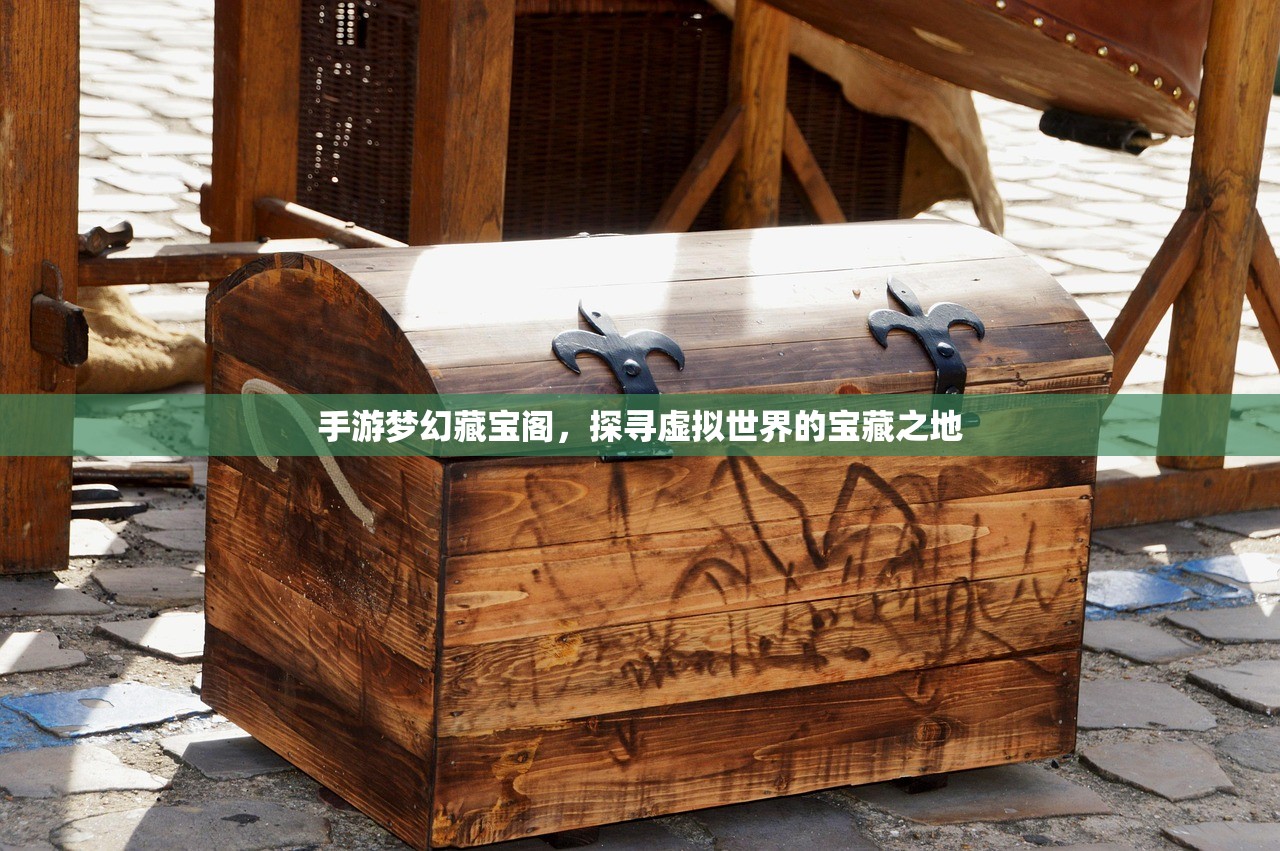 手游梦幻藏宝阁，探寻虚拟世界的宝藏之地